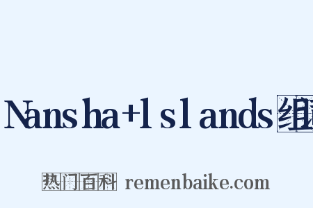 Nansha+lslands组词是什么意思的图片